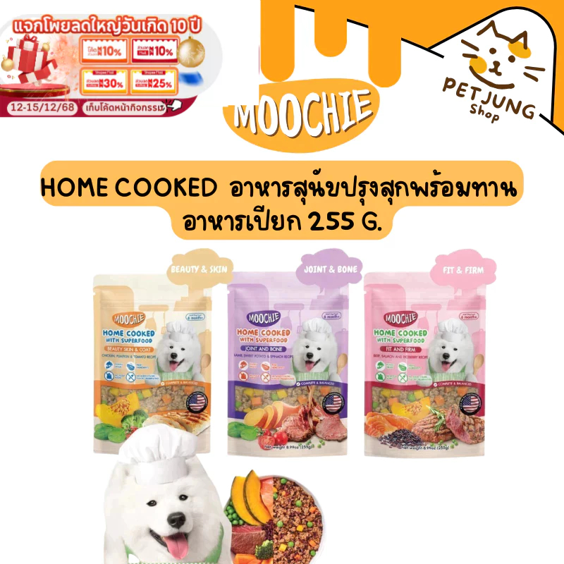 อาหารสุนัข Moochie Home Cooked อาหารเปียก อาหารสุนัขปรุงสุกพร้อมทาน ขนาด 255g