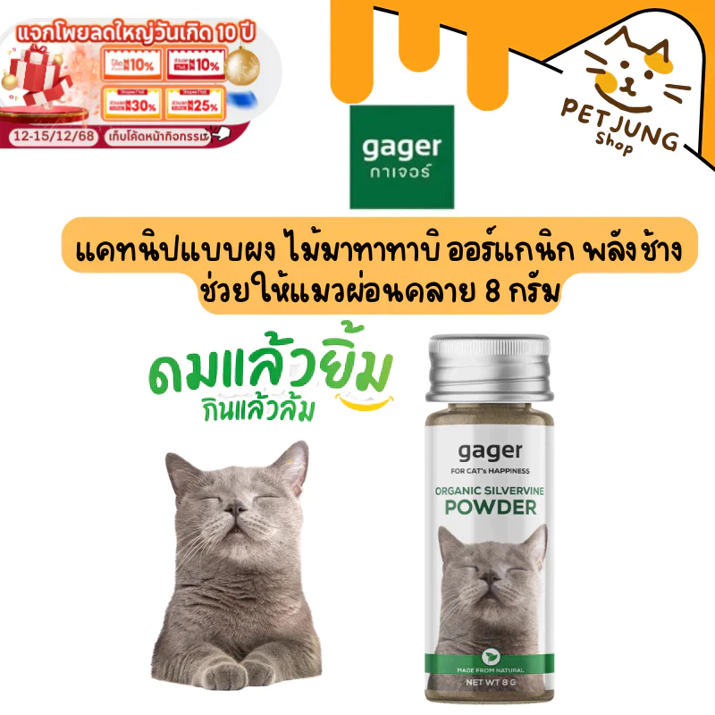 Gager แคทนิปแบบผงสำหรับแมว แคทนิปแบบผง ไม้มาทาทาบิ ออร์แกนิก พลังช้าง ช่วยให้แมวผ่อนคลาย (กาเจอร์)  