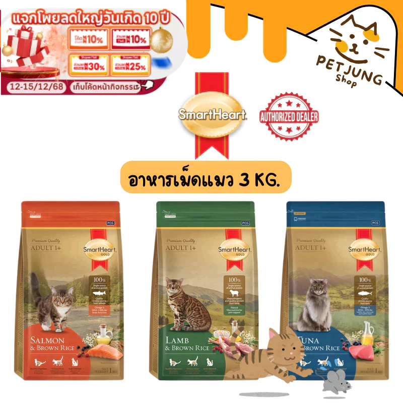 SmartHeart Gold อาหารแมว สมาร์ทฮาร์ท โกลด์ เกรดพรีเมี่ยม ขนาด 3 kg
