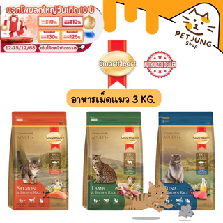 SmartHeart Gold อาหารแมว สมาร์ทฮาร์ท โกลด์ เกรดพรีเมี่ยม ขนาด 3 kg