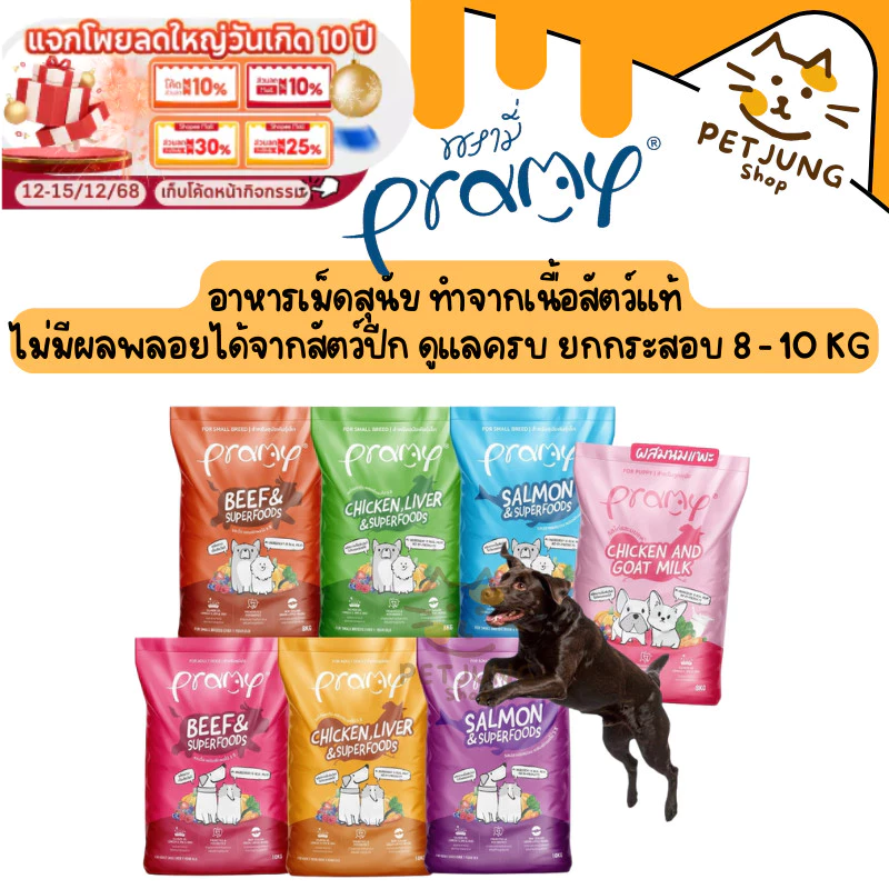 Pramy พรามี่ อาหารเม็ดสุนัข ทำจากเนื้อสัตว์แท้ ไม่มีผลพลอยได้จากสัตว์ปีก ดูแลครบ ยกกระสอบ 8 - 10 KG