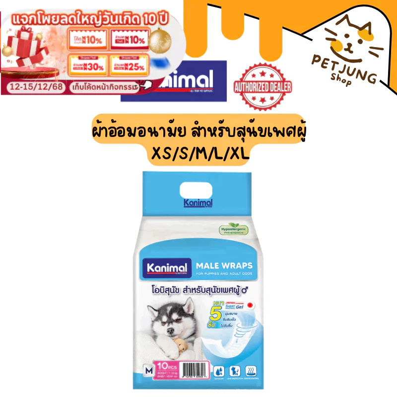 Kanimal Male Wraps โอบิสุนัข ผ้าอ้อมรัดเอว เก็บน้ำได้ดี สำหรับสุนัขเพศผู้ ใส่สบายสวมง่ายทุกสายพันธุ์ มี 5 ไซส์