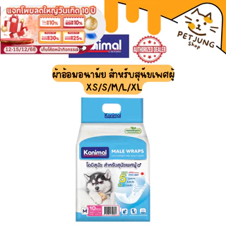 Kanimal Male Wraps โอบิสุนัข ผ้าอ้อมรัดเอว เก็บน้ำได้ดี สำหรับสุนัขเพศผู้ ใส่สบายสวมง่ายทุกสายพันธุ์ มี 5 ไซส์