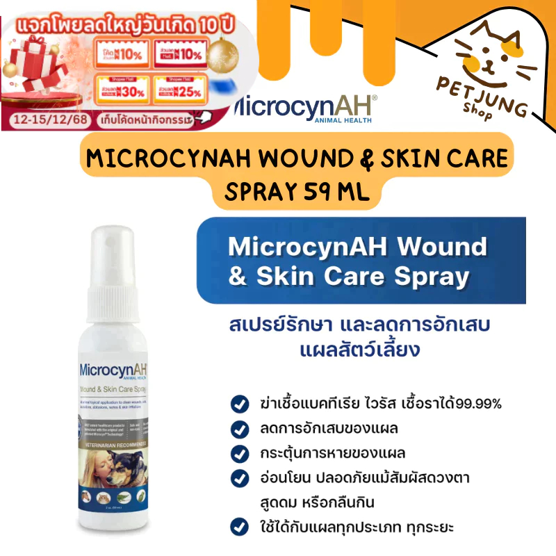 MicrocynAH ไมโครซิน สเปรย์พ่นแผล ฆ่าเชื้อแบคทีเรีย ไวรัส เชื้อรา สำหรับสัตว์ทุกชนิด ขนาด 59 ml