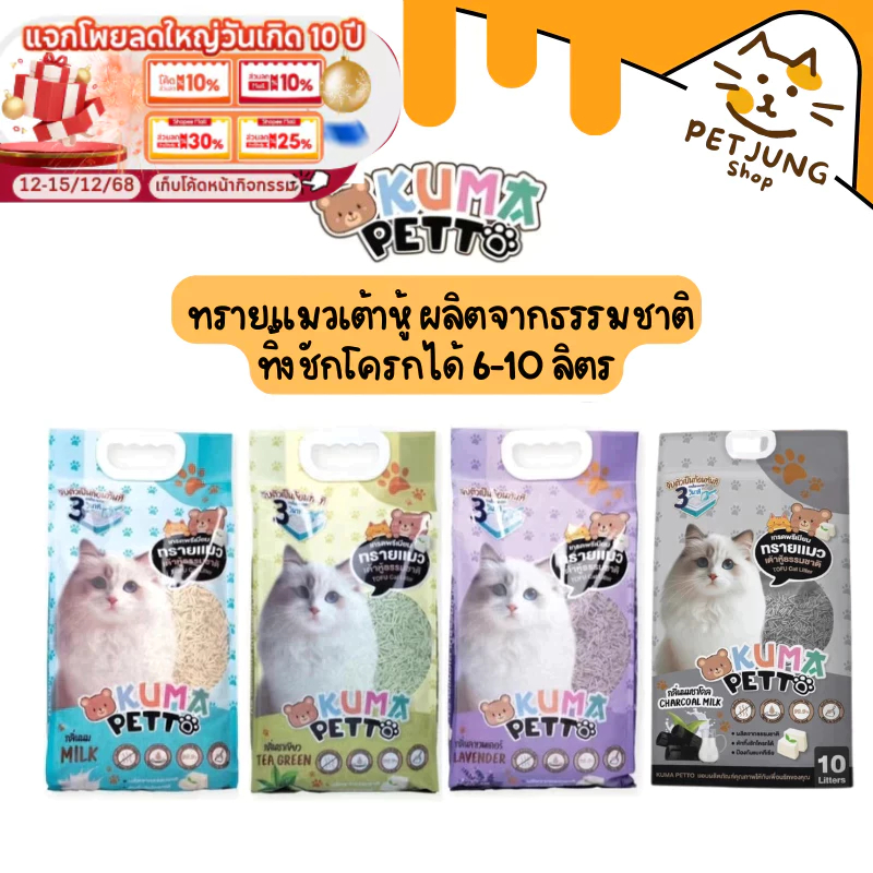 Kuma Petto ทรายแมวเต้าหู้ธรรมชาติ จับตัวเป็นก้อนเร็ว ทิ้งชักโครกได้ 6-10 ลิตร