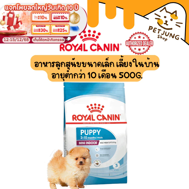 Royal Canin PUPPY mini indoor อาหารเม็ด อาหารสุนัข สูตร  ลูกสุนัข สุนัขโต สุนัขพันธุ์เล็ก (500g)