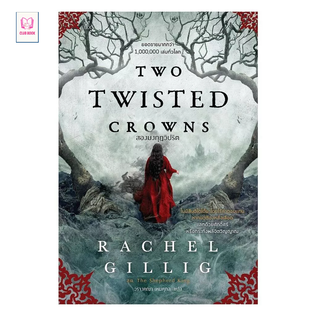 หนังสือใหม่ TWO TWISTED CROWNS สองมงกุฎวิปริต club book