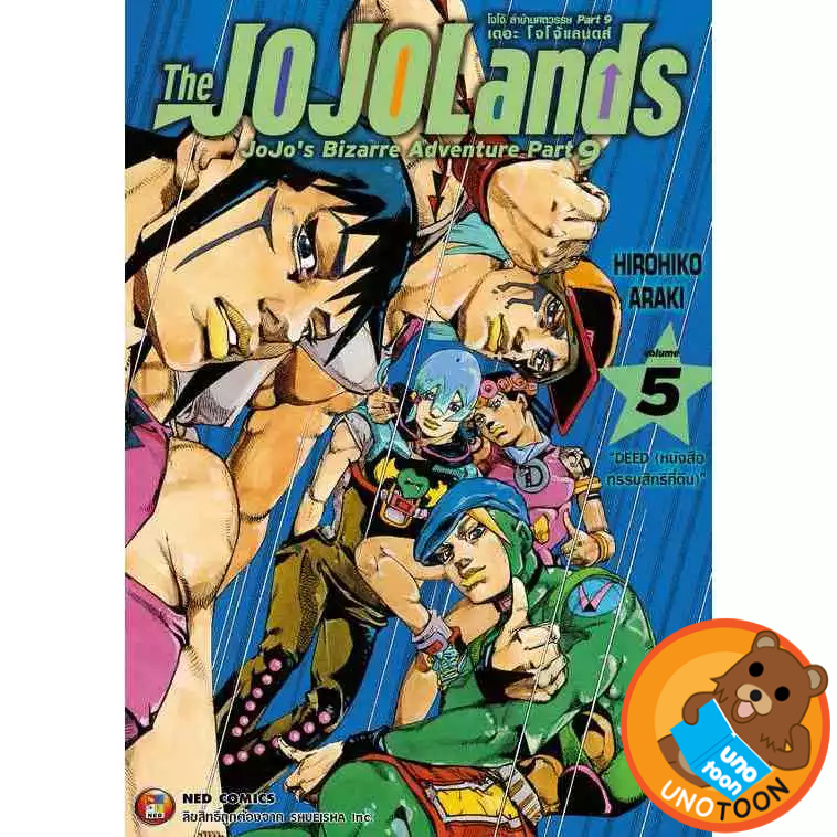 The JOJOLands โจโจ้ ล่าข้ามศตวรรษ Part 9 เล่ม 1 - 5 (หนังสือการ์ตูน มือหนึ่ง) by
