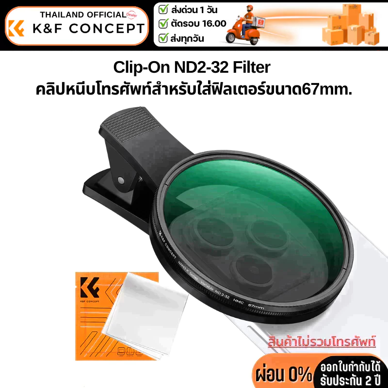 K&F Nano-K Filter ND2-32 พร้อมตัวหนีบโทรศัพท์สำหรับใส่ฟิลเตอร์ขนาด67mm. (KF01.2901V2)