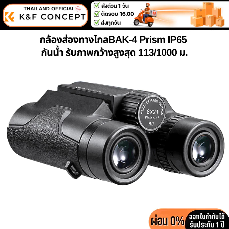 กล้องส่องทางไกล K&F 8*21 BKA4 High definition binoculars, IP65 waterproof, black (KF33.069)