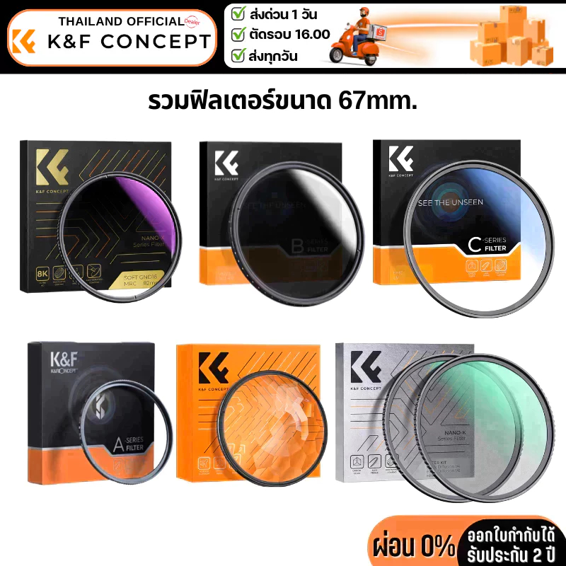 K&F Filter รวมฟิลเตอร์ขนาด 67mm.