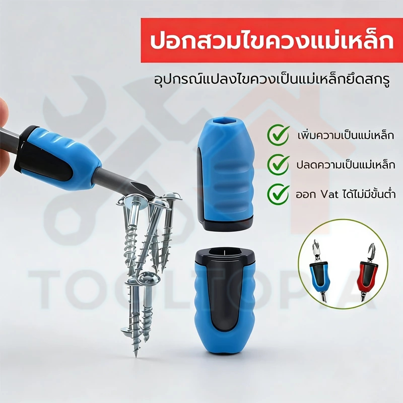 🧲COD ปอกสวมหัวไขควงแม่เหล็ก Magnetic Screwdriver Solder แปลงไขควงให้เป็นแม่เหล็ก และปลดความเป็นแม่เหล็กไขควง ออกแวทได้