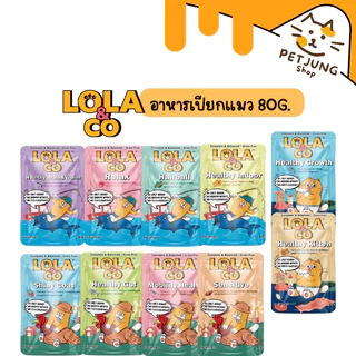 Lola&Co อาหารเปียกแมว สูตร Complete & Balanced เกรนฟรี ไม่เติมเกลือ ขนาด 80 กรัม