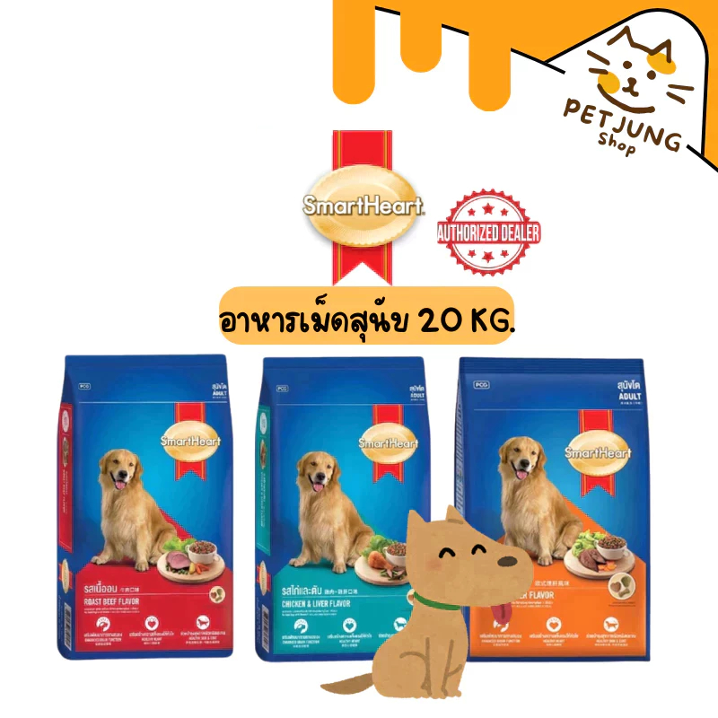 SmartHeart 20kg. for Adult dogs สมาร์ทฮาร์ทสำหรับสุนัขโต