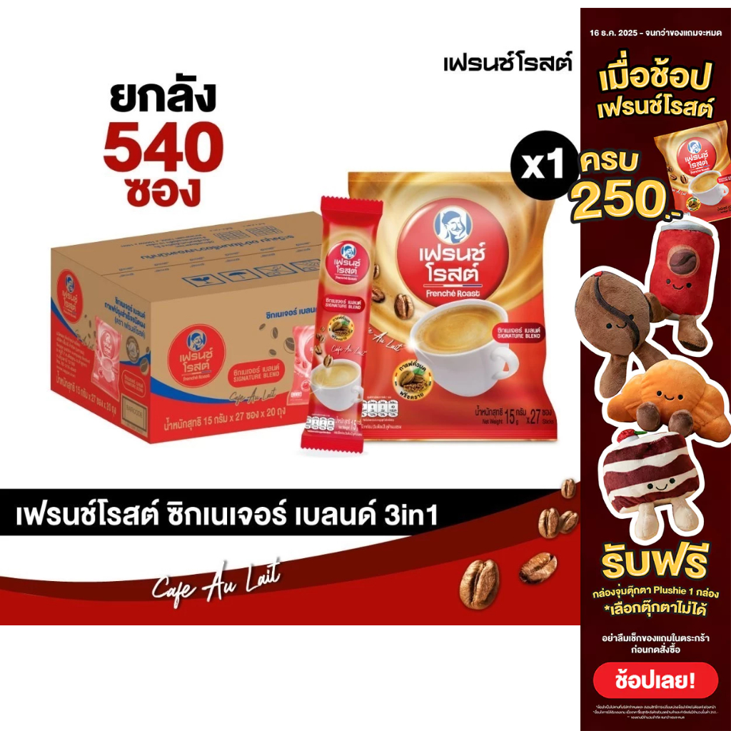 [ยกลังx20ห่อ] Frenche' Roast Signature Blend 3in1 Coffee กาแฟ 3อิน1 เฟรนช์โรสต์ซิกเนเจอร์เบลนด์ กาแฟ