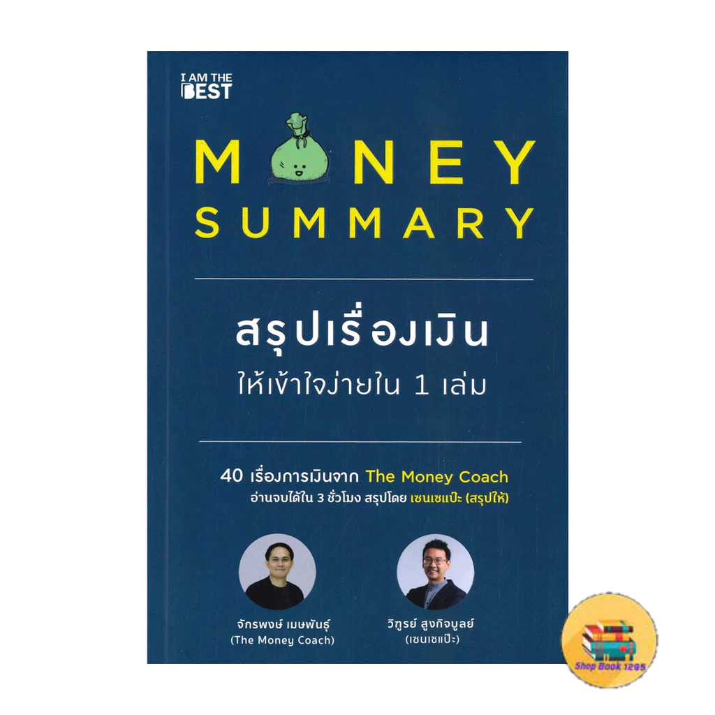 [พร้อมส่ง] หนังสือ MONEY SUMMARY สรุปเรื่องเงินให้เข้าใจง่ายใน 1 เล่ม