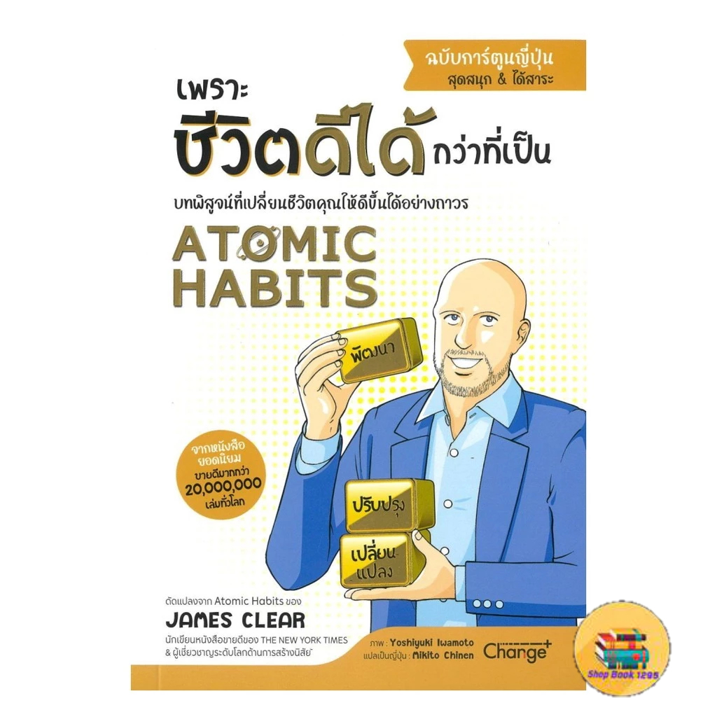 [พร้อมส่ง] หนังสือ Atomic Habits ฉบับการ์ตูนญี่ปุ่น