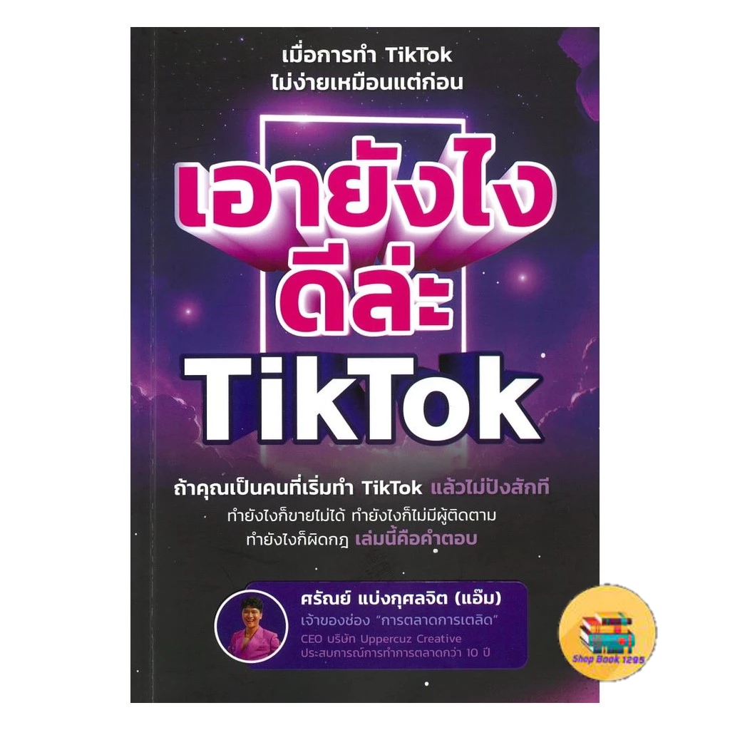 [พร้อมส่ง] หนังสือ เอายังไงดีล่ะ TikTok