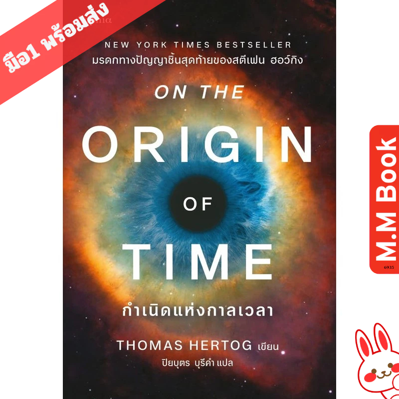หนังสือ กำเนิดแห่งกาลเวลา(On the Origin of Time) 7ikpdki