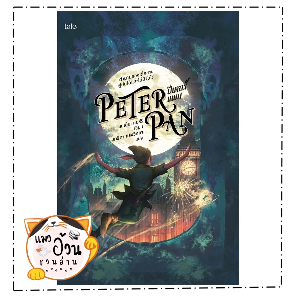 หนังสือ  ปีเตอร์แพน (re-newed)  Maew Auan Chuan Arn[0102]