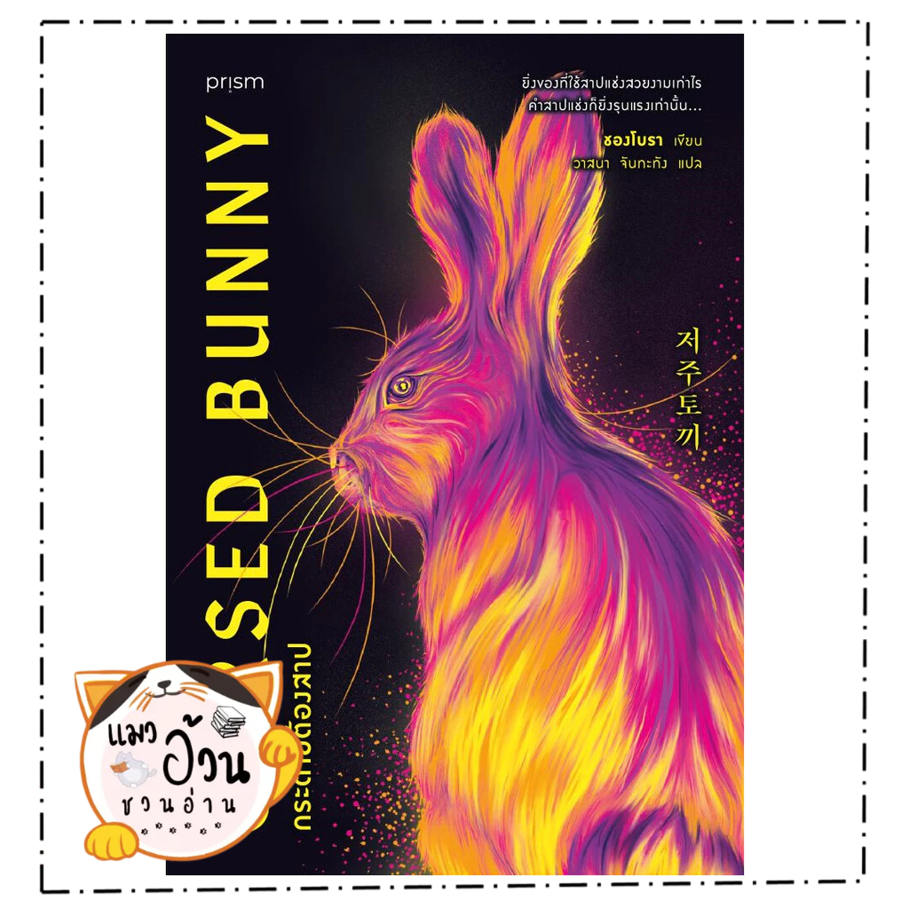 หนังสือ กระต่ายต้องสาป  Maew Auan Chuan Arn[0101]