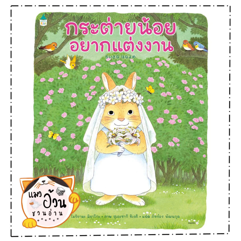 หนังสือ  กระต่ายน้อยอยากแต่งงาน (ปกแข็ง)  Maew Auan Chuan Arn[0101]