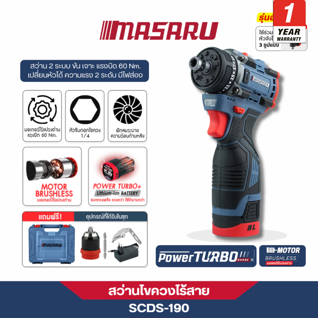 MASARU สว่านไขควงไร้สาย 2 ระบบ รุ่น SCDS-190 ขันได้ เจาะได้ มอเตอร์บลัชเลส