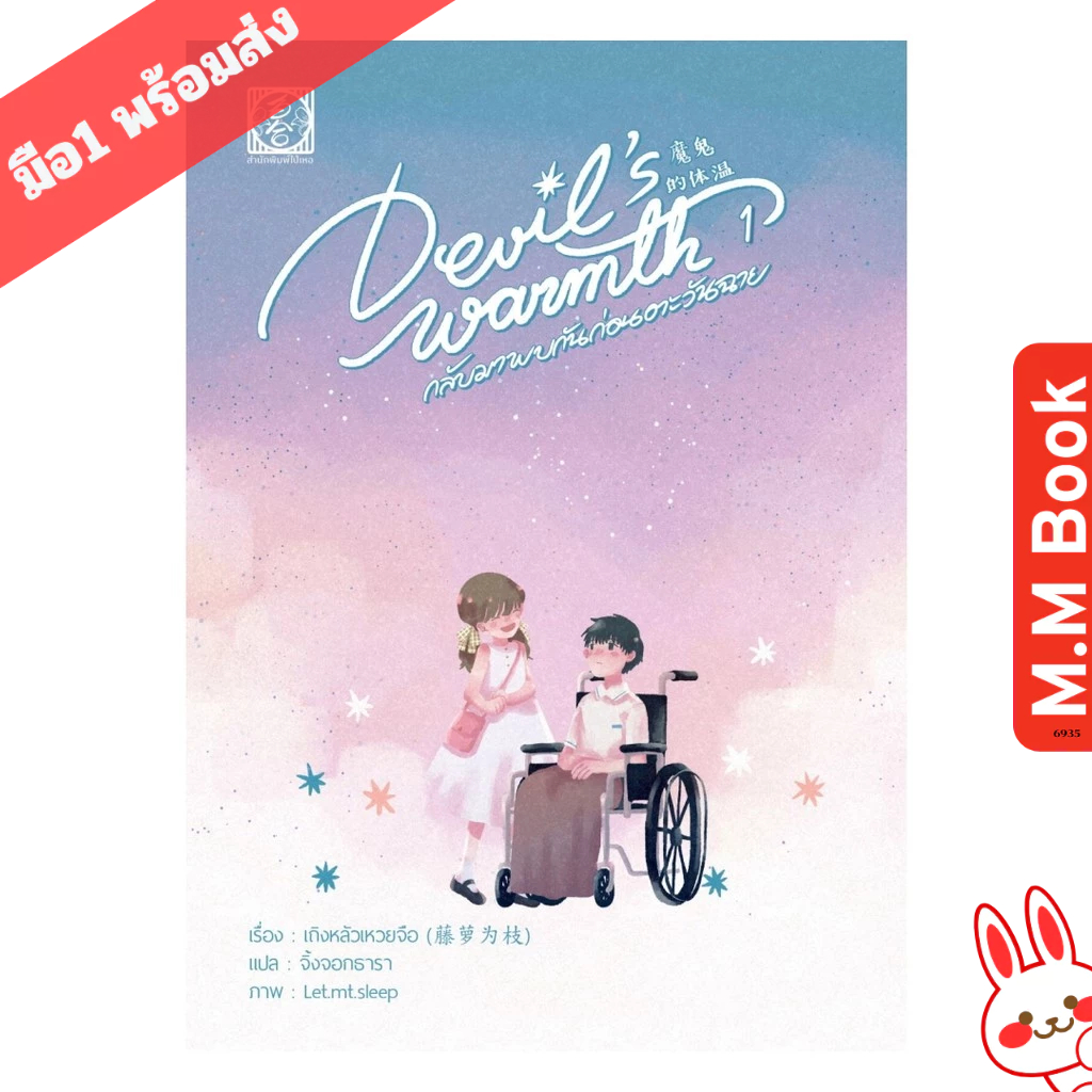 หนังสือ Devil warmth's กลับมาพบกันก่อนตะวันฉาย เล่ม 1