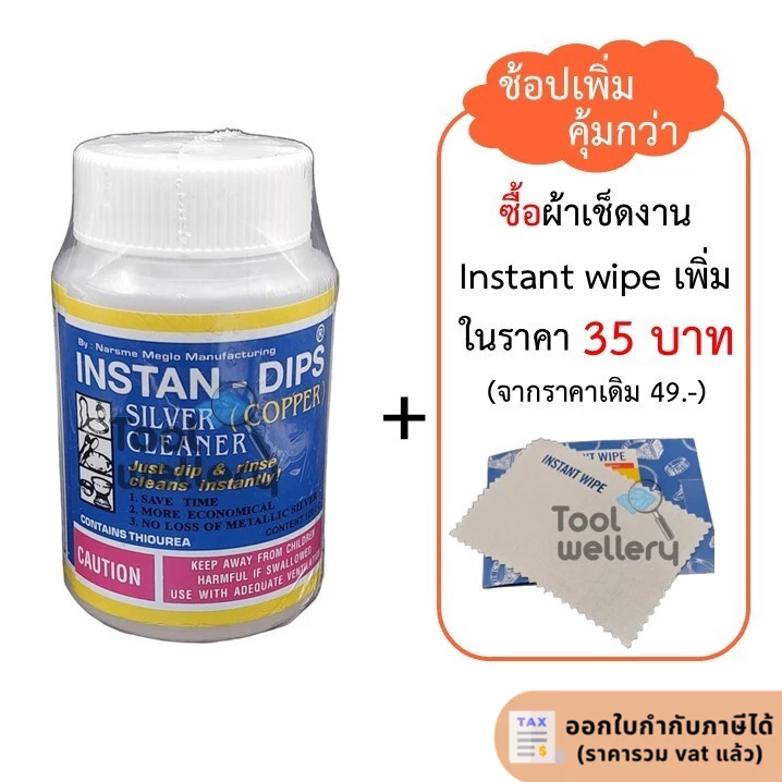 น้ำยาล้างเครื่องเงิน INSTAN–DIPS (COPPER) Cleaner น้ำยาล้างคราบดำ น้ำยาล้างเงิน