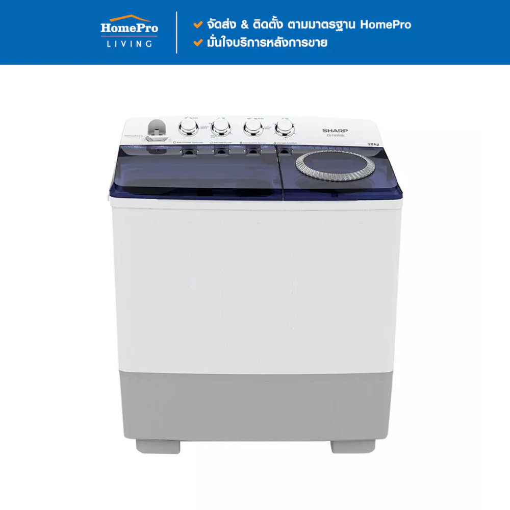 SHARP เครื่องซักผ้า 2 ถัง ES-TW200BL 20 กก. สีขาว จัดส่งโดย HomePro