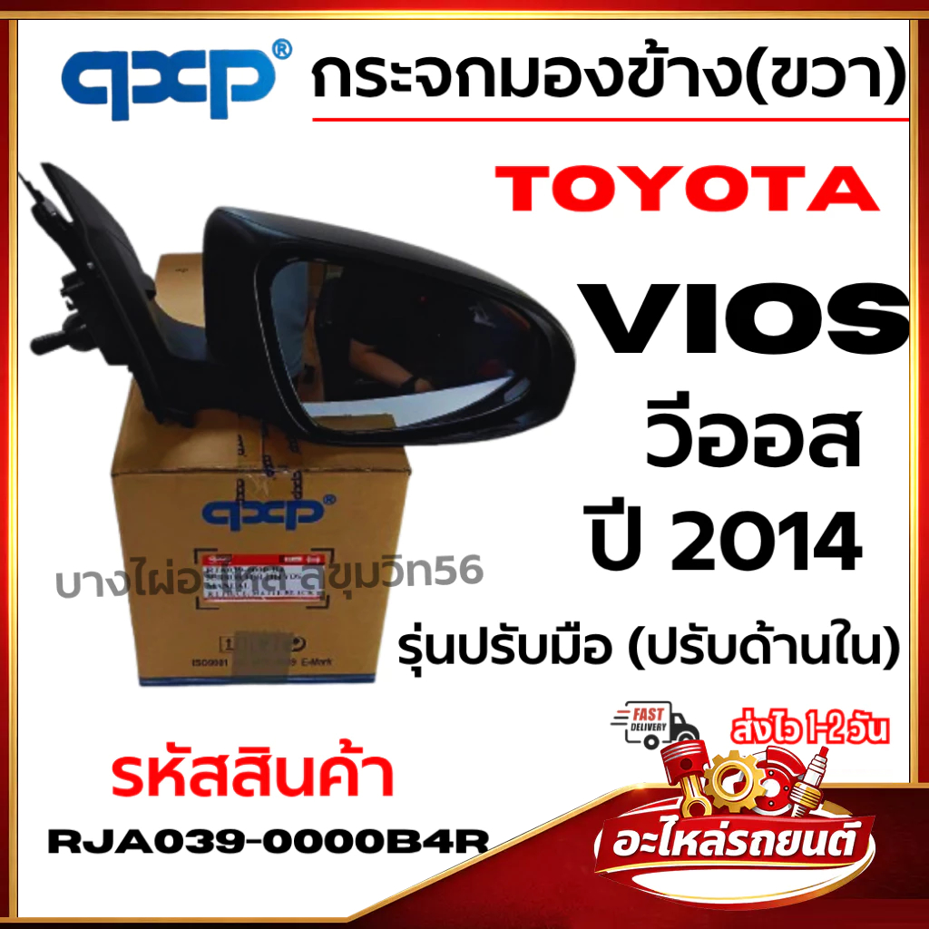 QCCP กระจกมองข้างขวา TOYOTA VIOS 2013–2016 รุ่นปรับมือ ปรับจากด้านใน รหัส RJA039-0000B4R