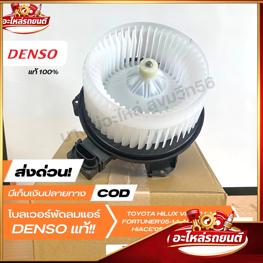 โบเวอร์แอร์ มอเตอร์พัดลมแอร์ DENSO [116360-0350] TOYOTA VIGO'04-14, FORTUNER, ALTIS'08-13, รถตู้ D4D