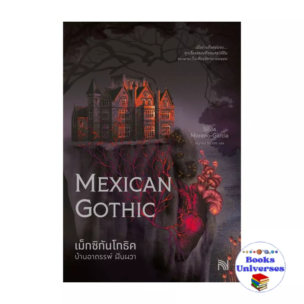 [พร้อมส่ง] หนังสือ เม็กซิกันโกธิค บ้านอาถรรพ์ ฝันผวา (Mexican Gothic)
