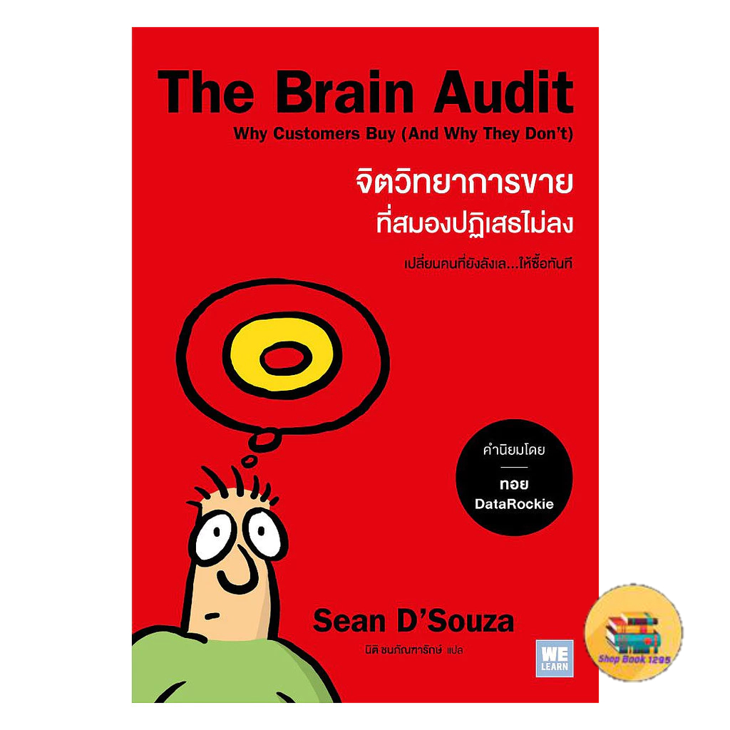 [พร้อมส่ง] หนังสือ The Brain Audit จิตวิทยาการขายที่สมองปฏิเสธไม่ลง