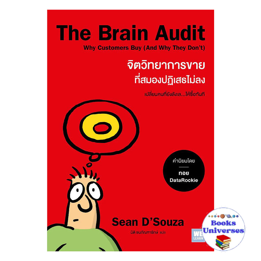 [พร้อมส่ง] หนังสือ The Brain Audit จิตวิทยาการขายที่สมองปฏิเสธไม่ลง