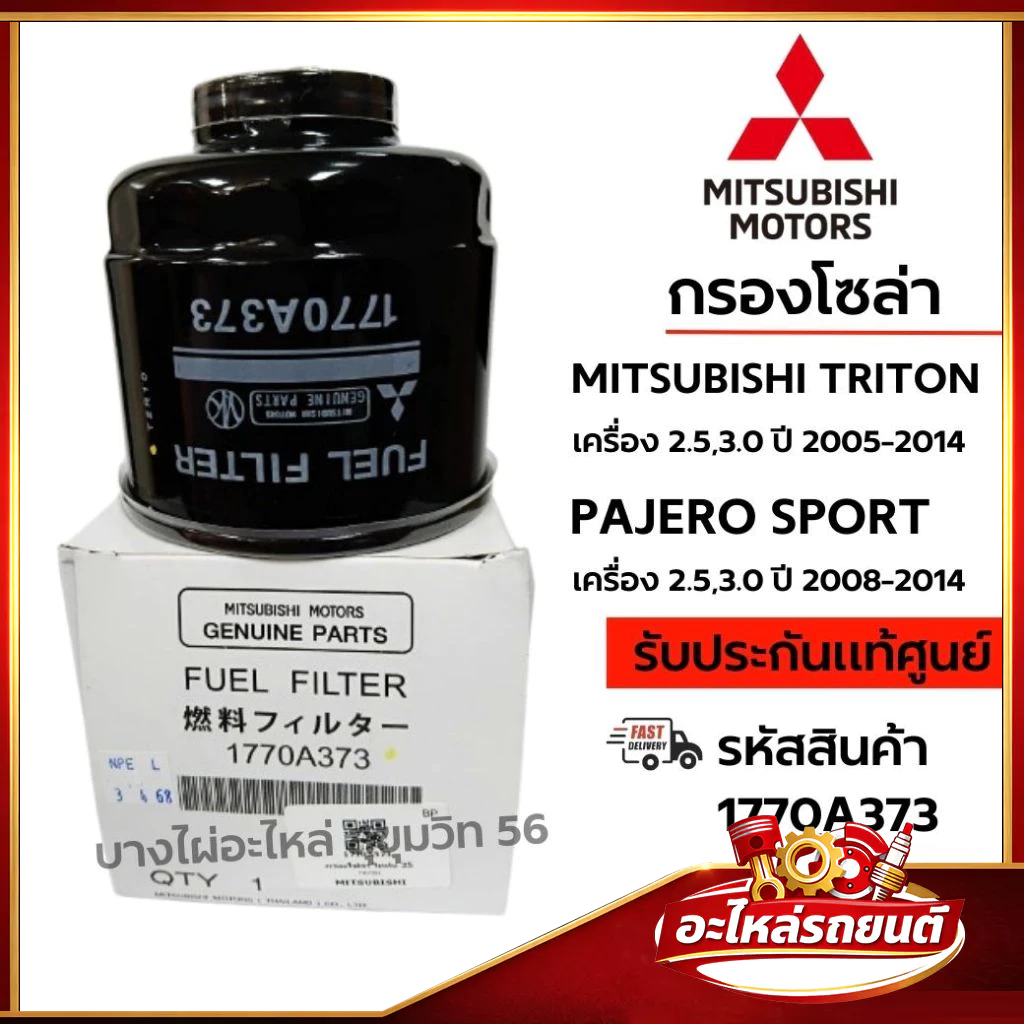 MITSUBISHI กรองโซล่า MITSUBISHI TRITON  PAJERO SPORT เครื่อง 2.5,3.0 ปี 2008-2014 รหัส 1770A373