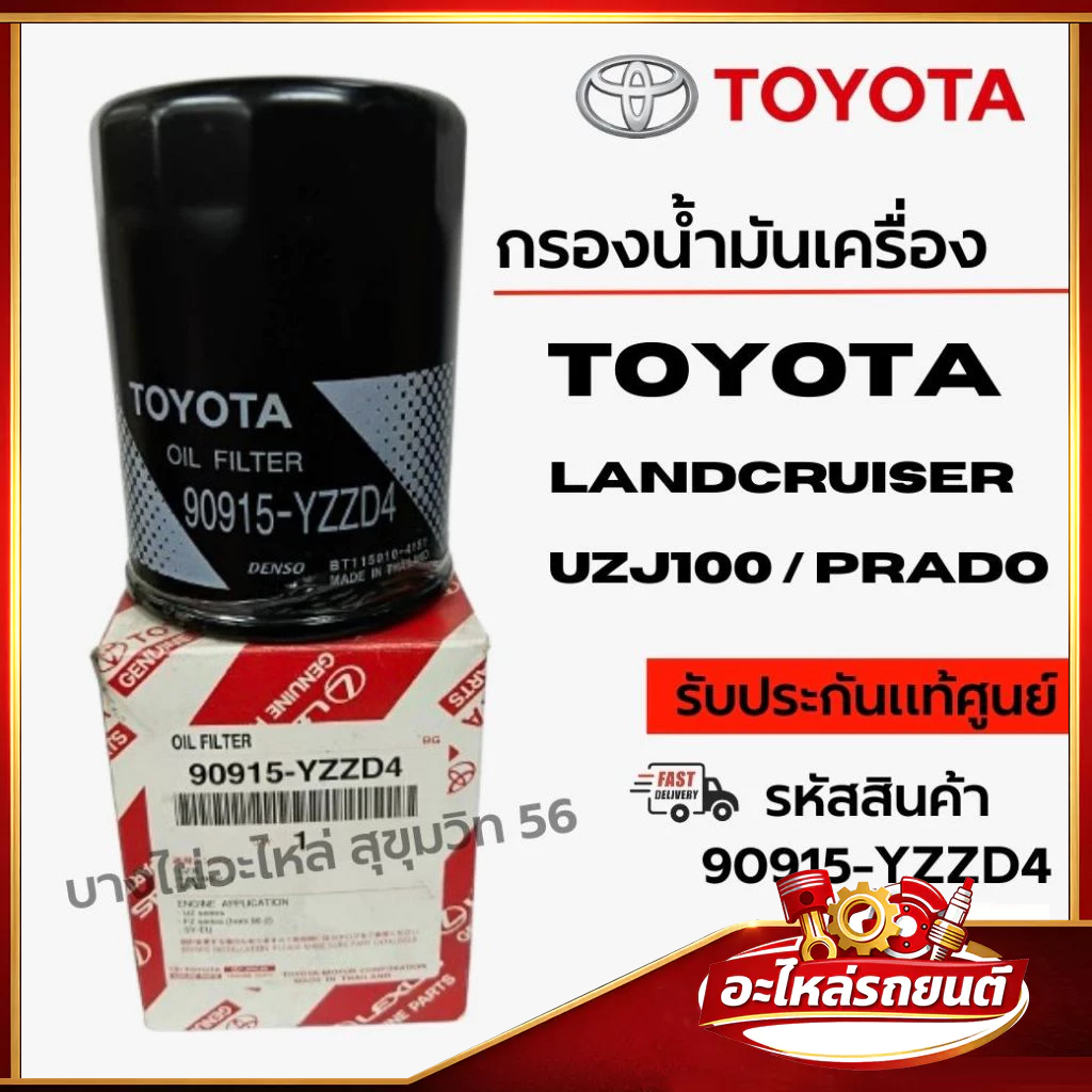 TOYOTA กรองน้ำมันเครื่อง LANDCRUISER UZJ100 / PRADO รหัสสินค้า 90915-YZZD4
