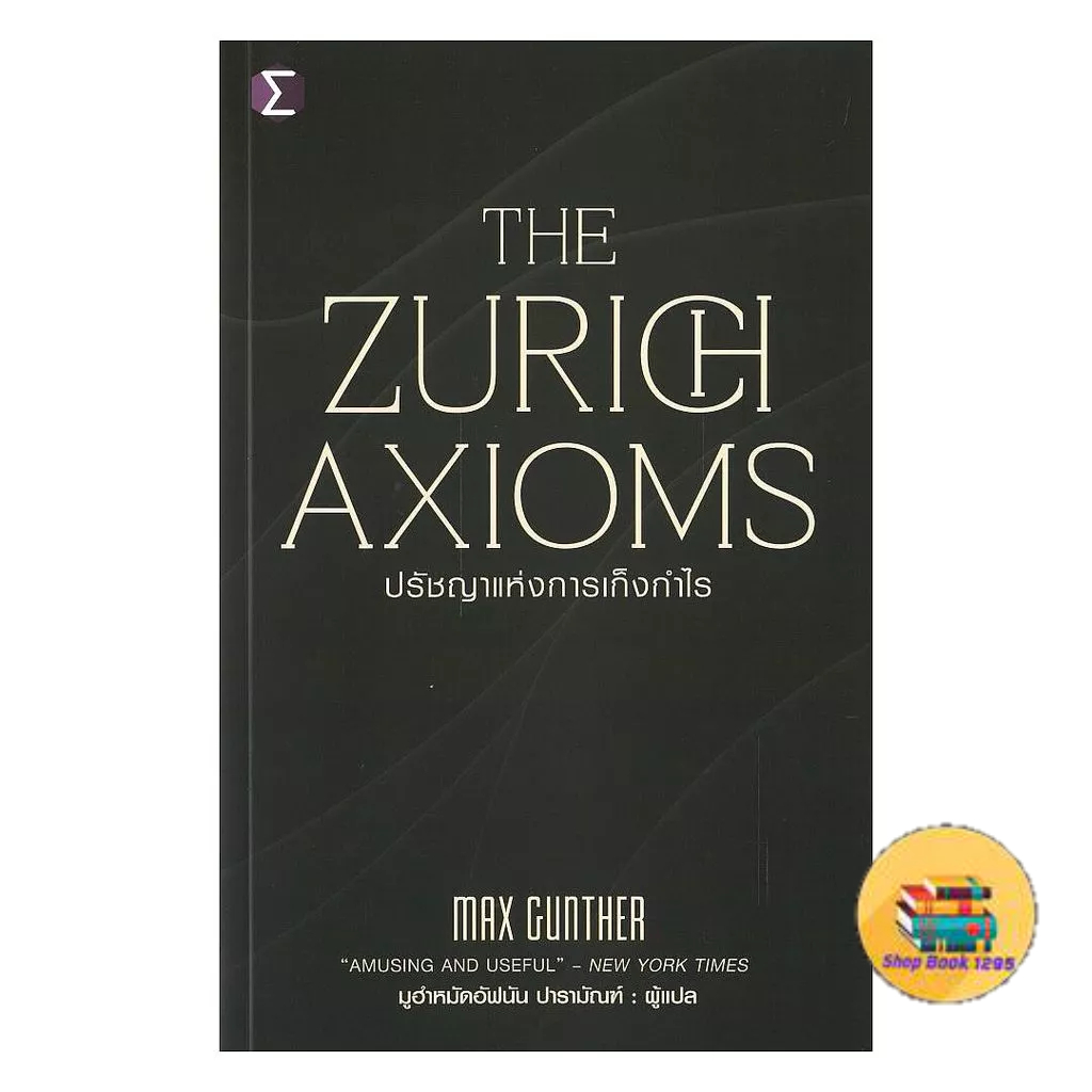 [พร้อมส่ง] หนังสือ The Zurich Axioms :ปรัชญาแห่งการเก็งกำไร