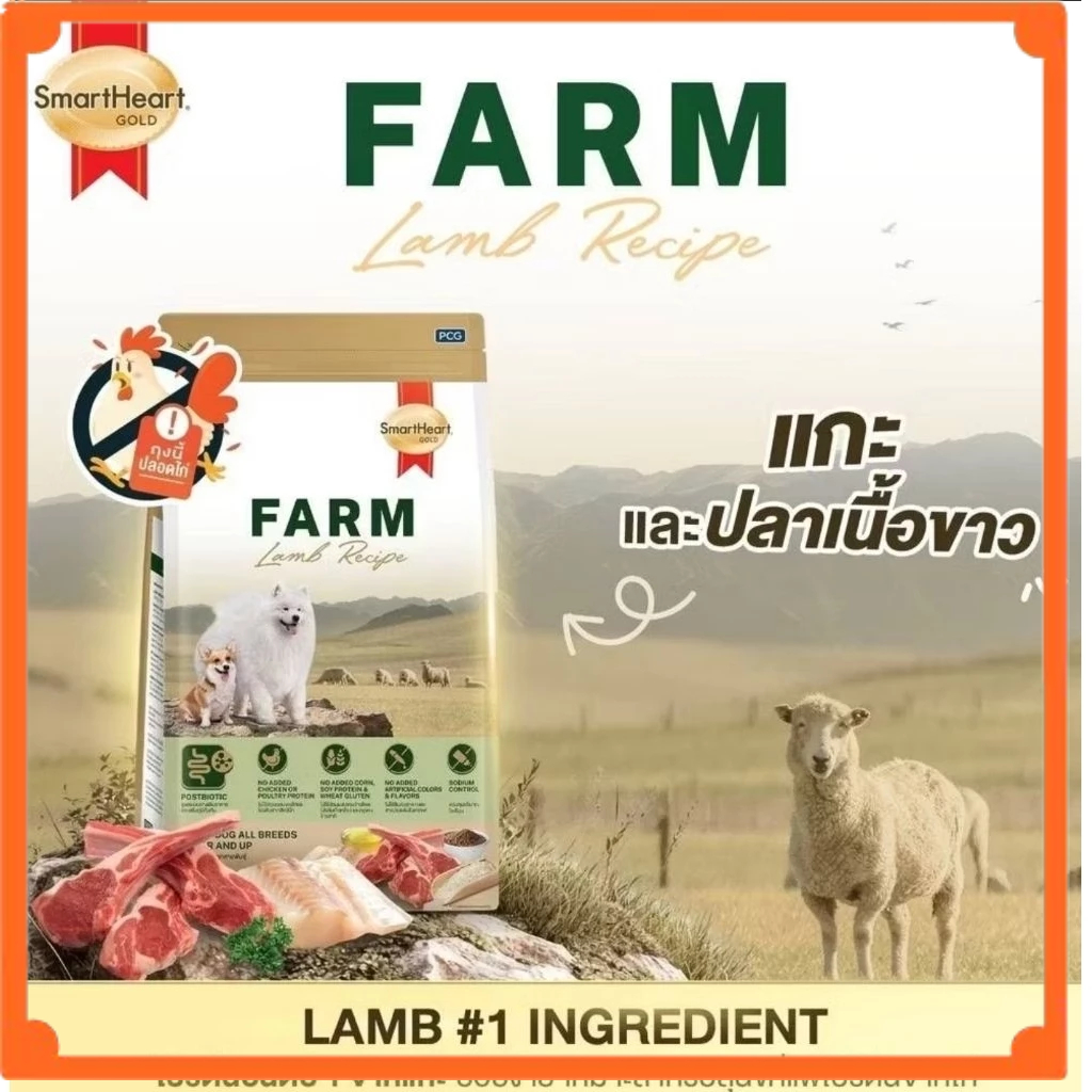 (1.5kg) Smartheart gold Farm Lamb Recipe เนื้อแกะ ฟาร์ม-แลมบ์ เรซิพี สมาร์ทฮาร์ท โกลด์ (อาหารสุนัข ไม่มีส่วนผสมของไก่)