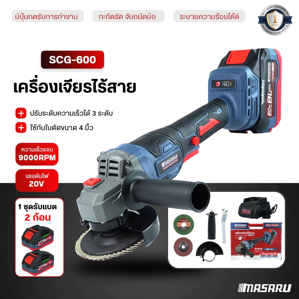 MASARU เครื่องเจียรไร้สาย 4 นิ้ว รุ่น SCG-600/605 หินเจียร ลูกหมู หินเจีย แบต 20V หินเจียรไร้สาย