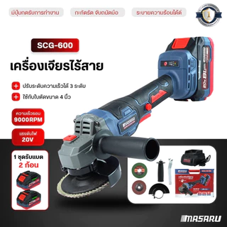 MASARU เครื่องเจียรไร้สาย 4 นิ้ว รุ่น SCG-600/605 หินเจียร ลูกหมู หินเจีย แบต 20V หินเจียรไร้สาย