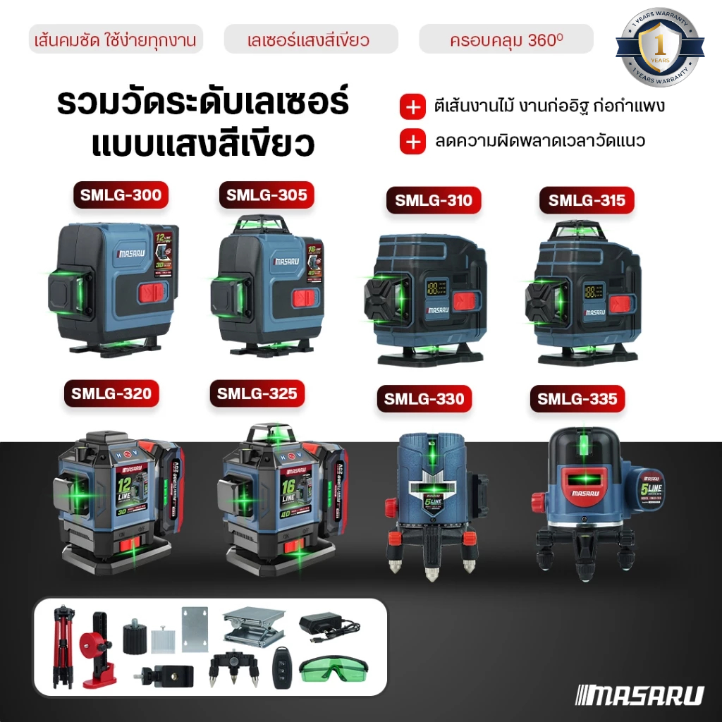 เครื่องวัดระดับ เลเซอร์ แสงสีเขียว MASARU SMLG-300/305/310/315 เครื่องวัดระดับเส้นสีเขียว เลเซอร์