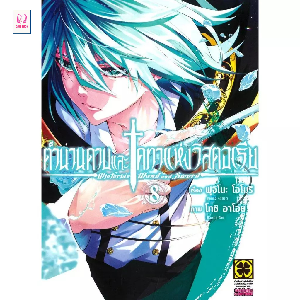 หนังสือ มือหนึ่ง ตำนานดาบและคทาแห่งวิสตอเรีย เล่ม 1-12 มังงะ