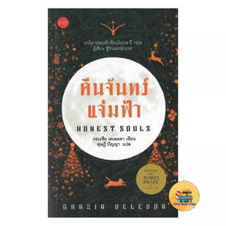 [พร้อมส่ง] หนังสือ คืนจันทร์แจ่มฟ้า