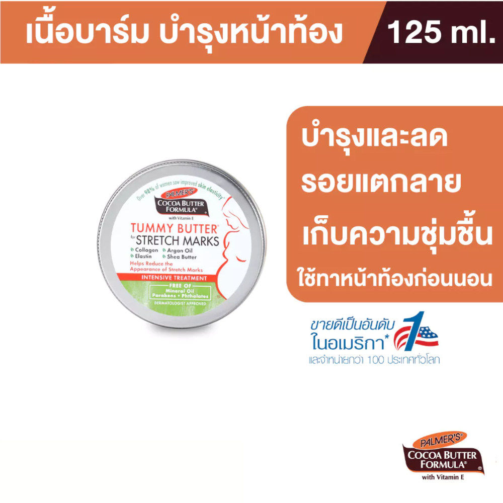 Palmer’s Tummy Butter 125g. เนื้อบาล์ม บำรุงและลดรอยแตกลาย สูตรโกโก้บัตเตอร์ ทาเคลือบหน้าท้อง ปาล์มเมอร์