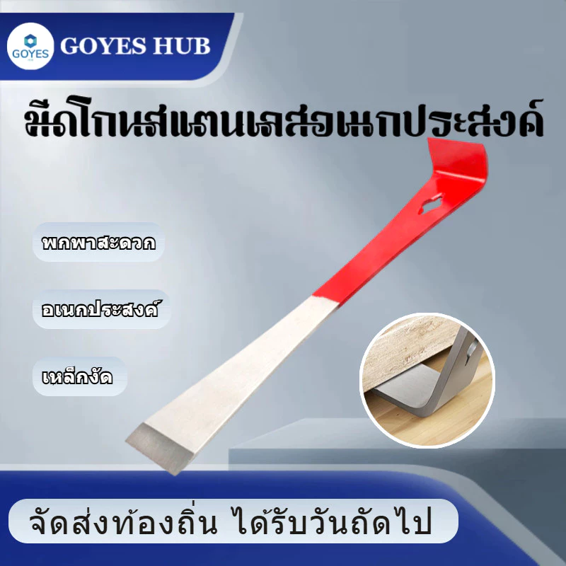 GOYES HUB ที่ขูดสแตนเลส, เหล็กงัดงานไม้, ที่ถอนตะปู, ที่ขูดอเนกประสงค์, ที่ขูดน้ำผึ้ง, อุปกรณ์งานไม้ที่จำเป็น