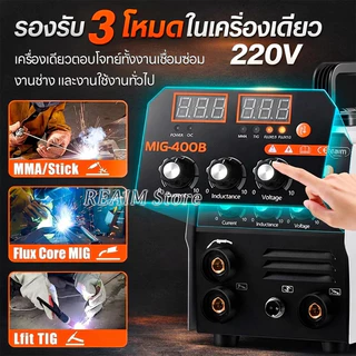 REAIM ตู้เชื่อม mig ตู้เชื่อมไฟฟ้า 3 ระบบ เครื่องเชื่อม MIG/MMA/TIG-400B ตู้เชื่อมไฟฟ้า ไม่ต้องใช้ก๊าส