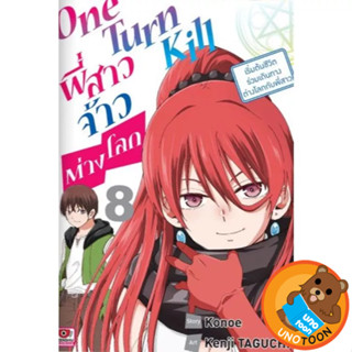 One Turn Kill พี่สาวจ้าวต่างโลก เล่ม 1 - 8 ( หนังสือการ์ตูน …