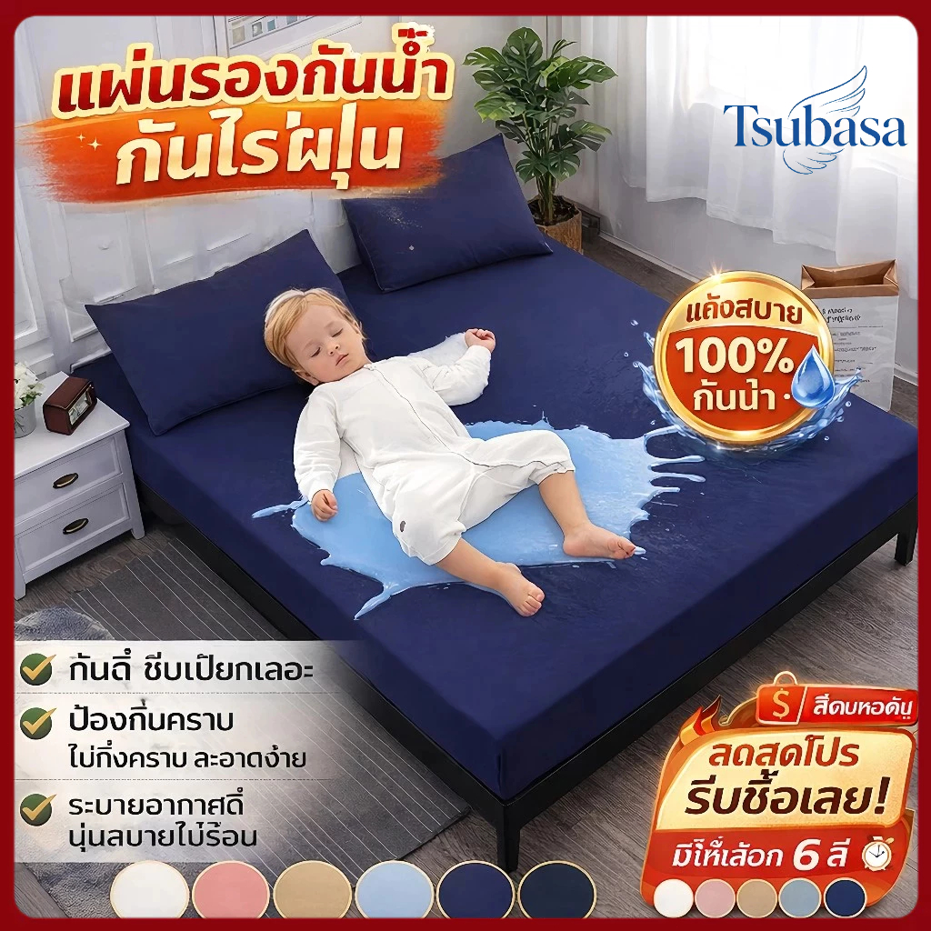 [กันน้ำ100%] ผ้าปูที่นอนกันน้ำ กันฉี่ กันไรฝุ่น ผ้ารองกันเปื้อนที่นอน 3/3.5/5/6 ฟุต รัดมุม 360 องศา นุ่มระบายอากาศดี
