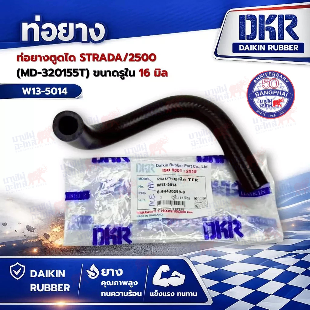 ท่อยางตูดได TFR (8-94430259-0) ขนาดรูใน 12 มิล  ยี่ห้อ DKR